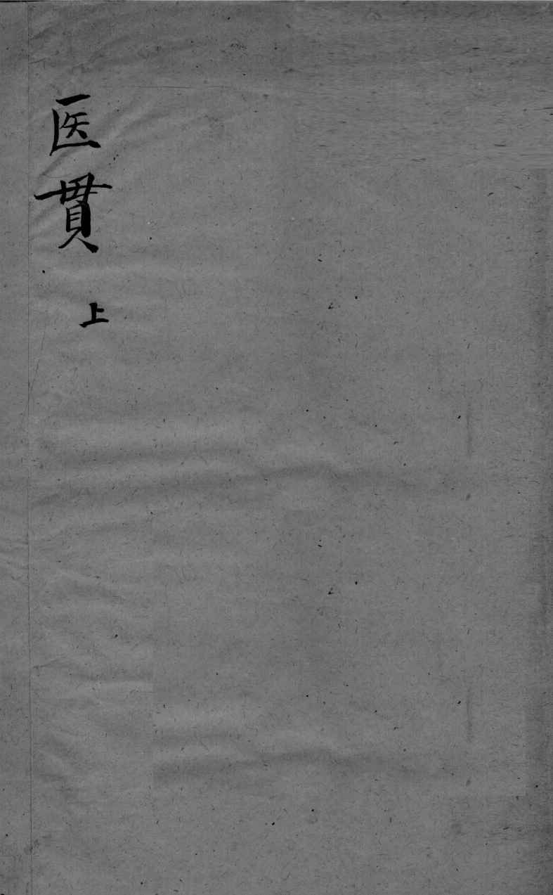 医贯  4  上